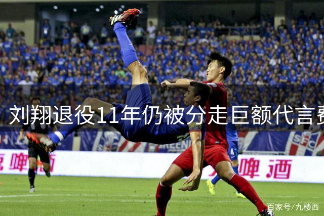 刘翔退役11年仍被分走巨额代言费 姚明曾成功争取权益