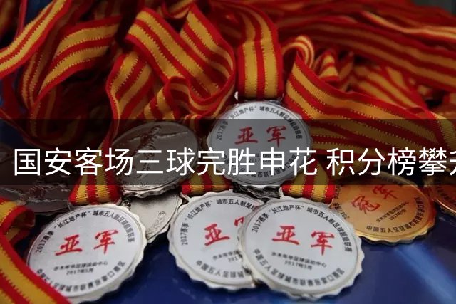 国安客场三球完胜申花 积分榜攀升至次席