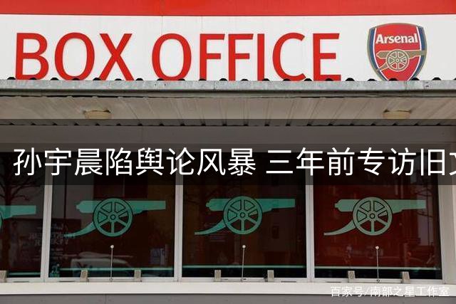 孙宇晨陷舆论风暴 三年前专访旧文重发引轩然大波