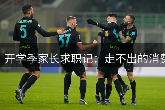 开学季家长求职记：走不出的消费迷局