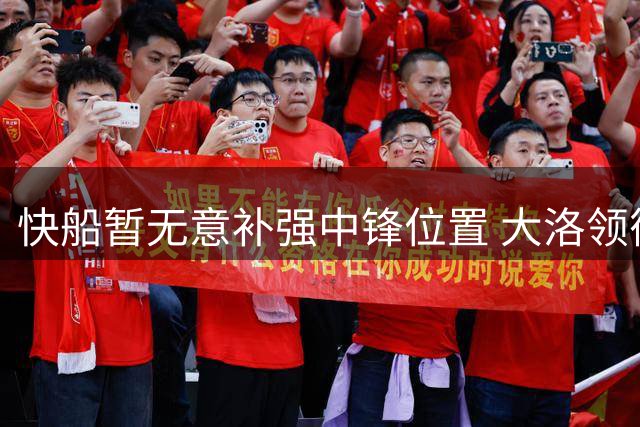 快船暂无意补强中锋位置 大洛领衔现有内线阵容