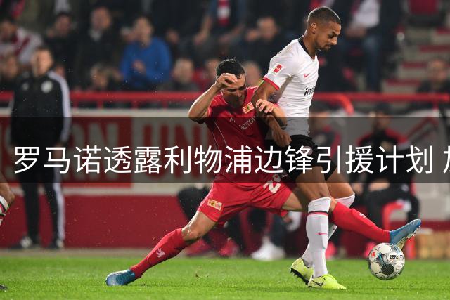 罗马诺透露利物浦边锋引援计划 加克波转会存变数