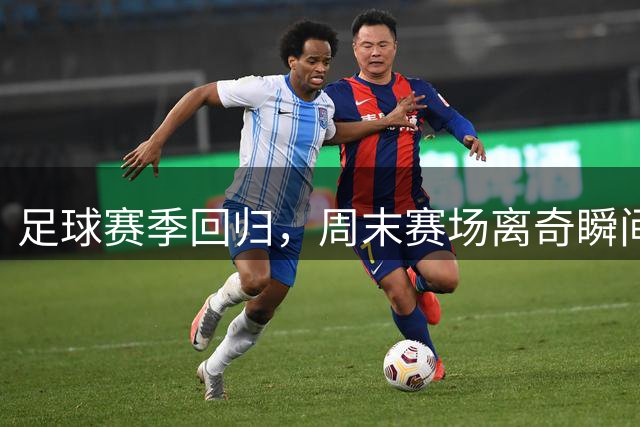足球赛季回归，周末赛场离奇瞬间又刷屏了