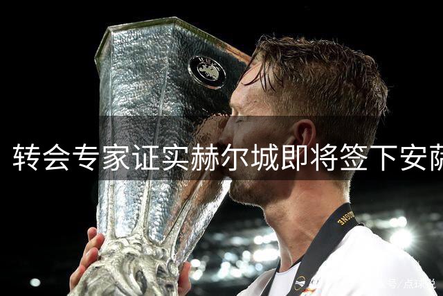 转会专家证实赫尔城即将签下安萨 与柏林联合启动文书流程
