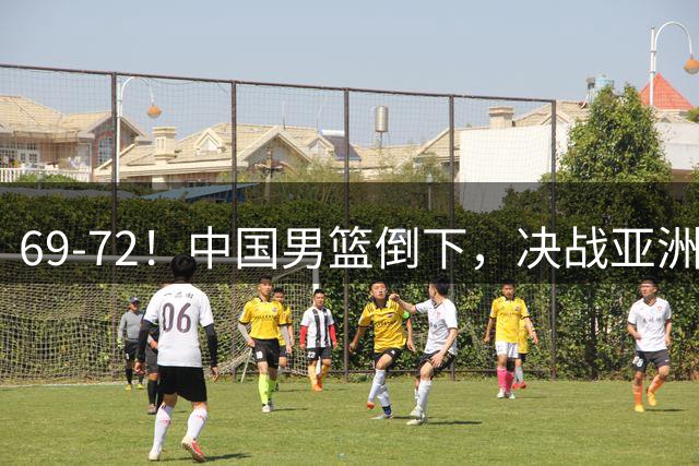 69-72！中国男篮倒下，决战亚洲苦主，再输=世预赛出局，郭士强祈祷奇迹，重用双塔，CCTV5直播