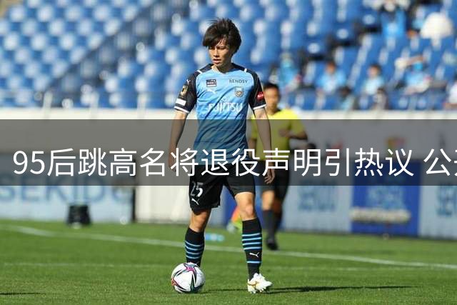 95后跳高名将退役声明引热议 公开回应不实传闻